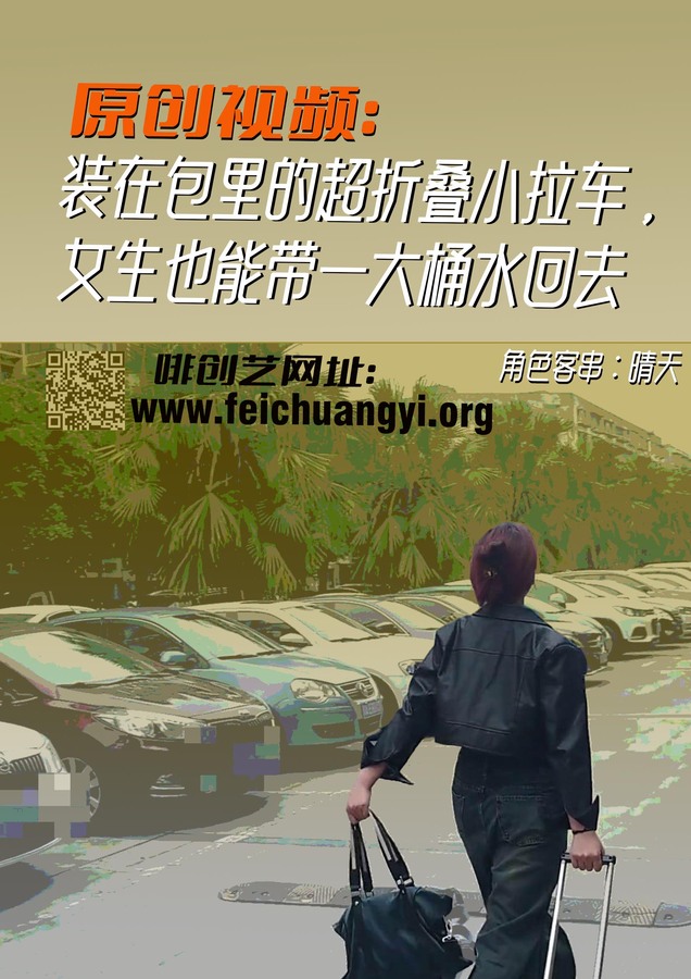 去创艺新更A4大字背影折叠小拉车加网址.jpg